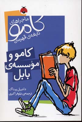 کامو و موسسه‌ی بابل